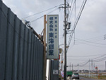 看板の濤和(とうわ)イメージ