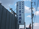 看板の濤和(とうわ)イメージ