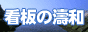 看板の濤和(とうわ)バナー
