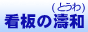看板の濤和(とうわ)バナー