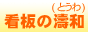 看板の濤和(とうわ)バナー