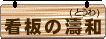 看板の濤和(とうわ)バナー