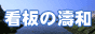 看板の濤和(とうわ)バナー