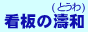 看板の濤和(とうわ)バナー