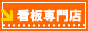 看板専門店