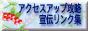 アクセスアップ攻略宣伝リンク集