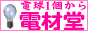 激安ランプ販売電材堂