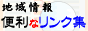 地域情報便利なリンク集