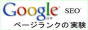Googlページランクの実験
