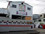 看板の濤和(とうわ)工場写真